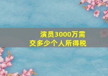 演员3000万需交多少个人所得税