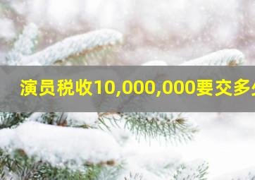 演员税收10,000,000要交多少