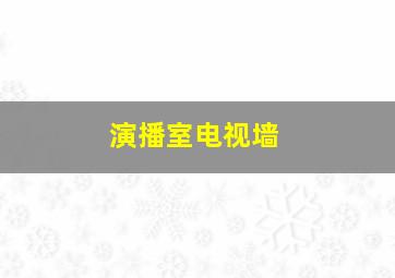 演播室电视墙