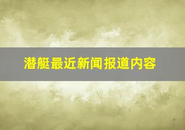 潜艇最近新闻报道内容