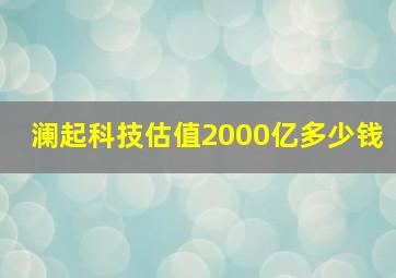 澜起科技估值2000亿多少钱