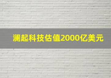 澜起科技估值2000亿美元