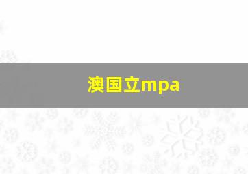 澳国立mpa