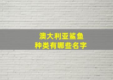 澳大利亚鲨鱼种类有哪些名字