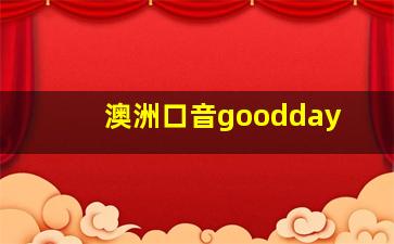 澳洲口音goodday