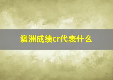 澳洲成绩cr代表什么