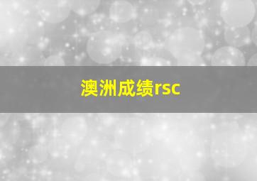 澳洲成绩rsc