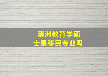 澳洲教育学硕士是移民专业吗