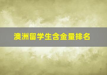 澳洲留学生含金量排名