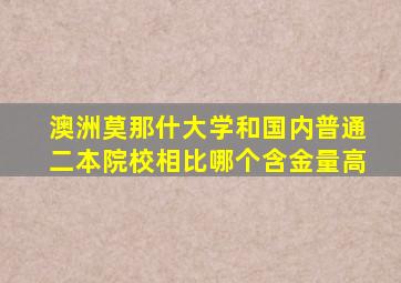 澳洲莫那什大学和国内普通二本院校相比哪个含金量高