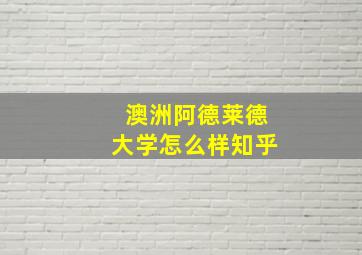 澳洲阿德莱德大学怎么样知乎