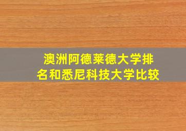 澳洲阿德莱德大学排名和悉尼科技大学比较