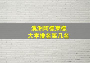 澳洲阿德莱德大学排名第几名