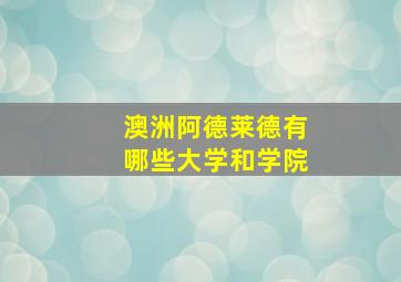 澳洲阿德莱德有哪些大学和学院