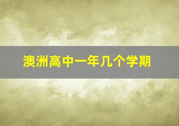 澳洲高中一年几个学期