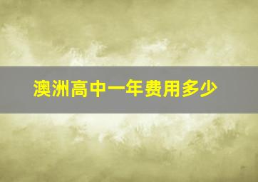 澳洲高中一年费用多少