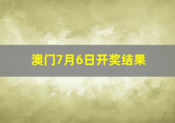 澳门7月6日开奖结果