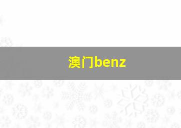 澳门benz