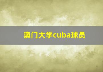 澳门大学cuba球员