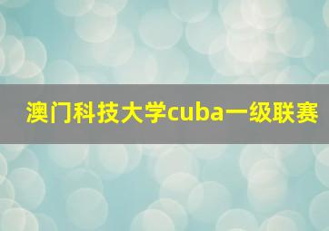 澳门科技大学cuba一级联赛