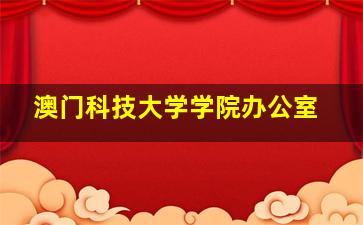 澳门科技大学学院办公室