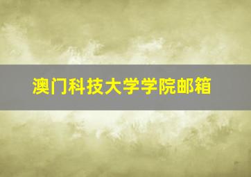 澳门科技大学学院邮箱