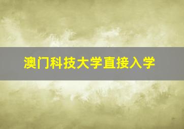 澳门科技大学直接入学