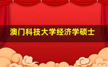 澳门科技大学经济学硕士