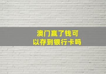 澳门赢了钱可以存到银行卡吗