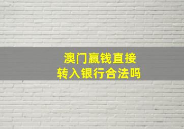 澳门赢钱直接转入银行合法吗