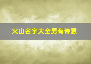 火山名字大全男有诗意