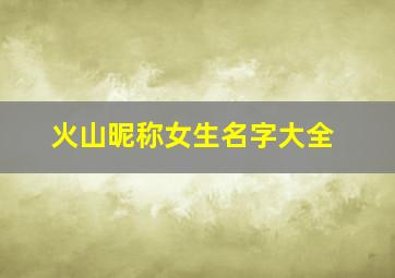 火山昵称女生名字大全