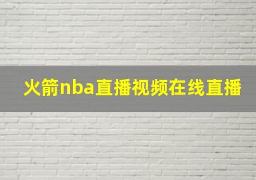 火箭nba直播视频在线直播