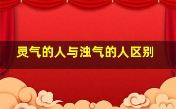 灵气的人与浊气的人区别