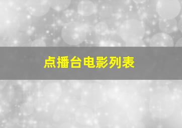 点播台电影列表