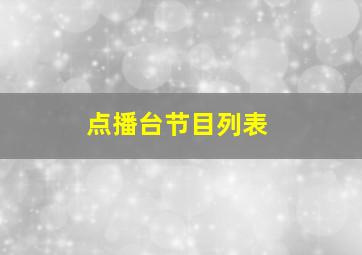 点播台节目列表