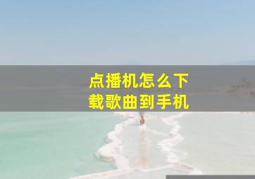 点播机怎么下载歌曲到手机