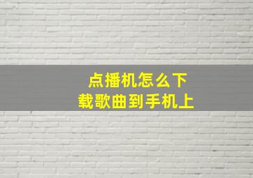 点播机怎么下载歌曲到手机上