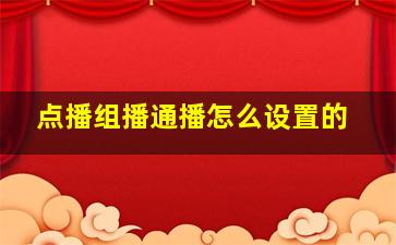 点播组播通播怎么设置的