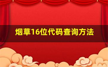 烟草16位代码查询方法