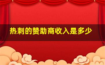 热刺的赞助商收入是多少