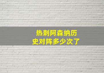 热刺阿森纳历史对阵多少次了