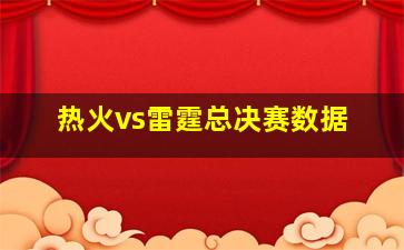 热火vs雷霆总决赛数据