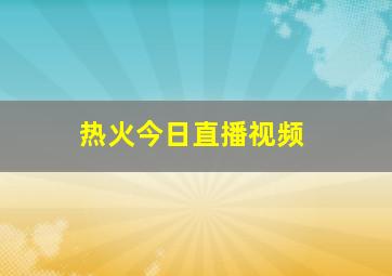 热火今日直播视频