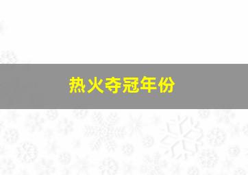 热火夺冠年份