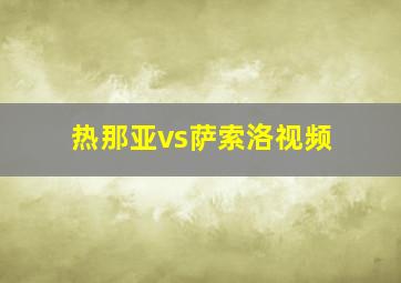 热那亚vs萨索洛视频