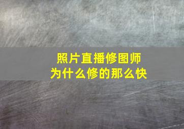 照片直播修图师为什么修的那么快