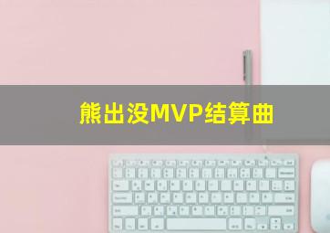 熊出没MVP结算曲