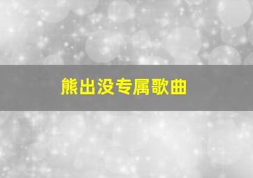 熊出没专属歌曲