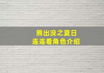 熊出没之夏日连连看角色介绍